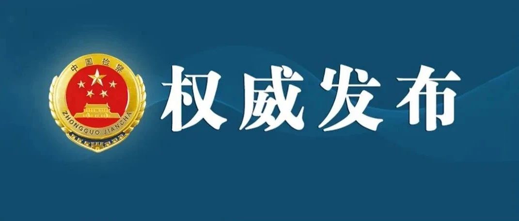 最高檢生態(tài)環(huán)境部聯(lián)合發(fā)布檢察監(jiān)督與生態(tài)環(huán)境執(zhí)法協(xié)同推進長江保護修復典型案例