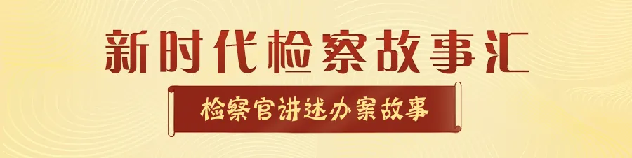 第四季“新時代檢察故事匯——檢察官講述辦案故事”活動啟動