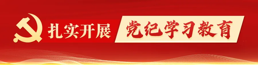 黨紀學習教育——全國檢察機關這一場深刻的自我革命之旅