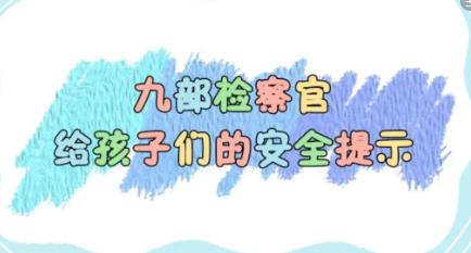 收藏！全國31地九部檢察官給孩子們的安全提示，很實用！