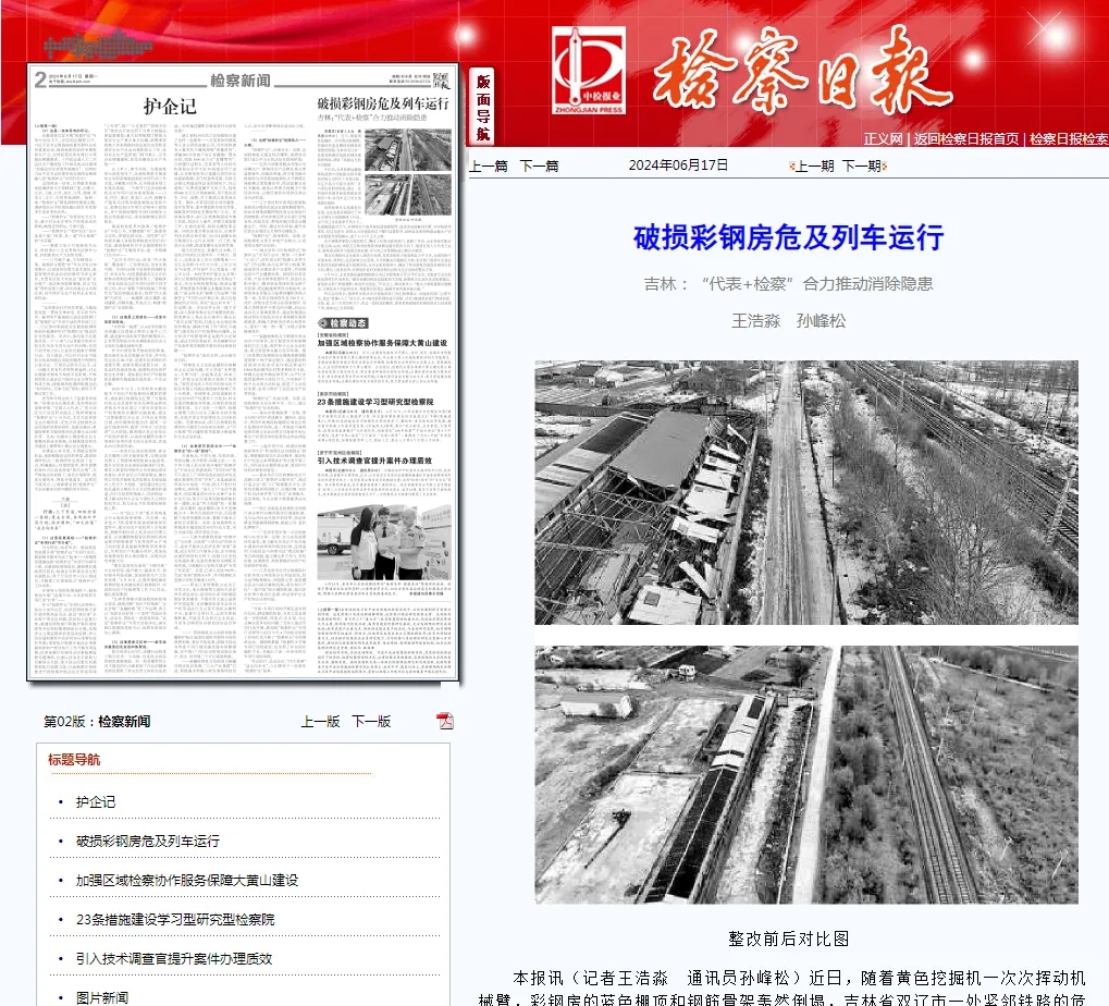 檢察日報丨破損彩鋼房危及列車(chē)運行